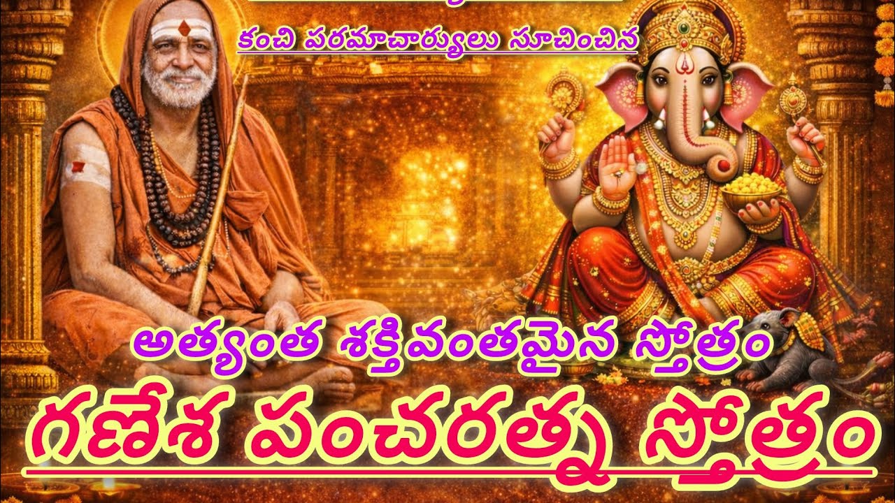 గణేశ పంచరత్న స్తోత్రం | అత్యంత శక్తివంతమైన స్తోత్రం | ముదాకరాత్త మోదకం #ganeshapancharatnam 