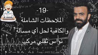 -19-الملاحظات الشاملة والكافية لحل أي مسألة نواس ثقلي مركب