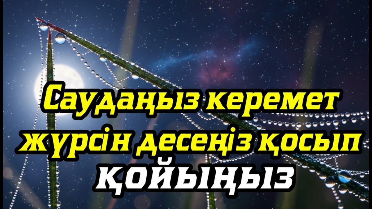 САУДАҢЫЗДЫ БЕРЕКЕЛІ ЕТЕТІН ДҰҒА/САУДА ДҰҒАСЫ!!!