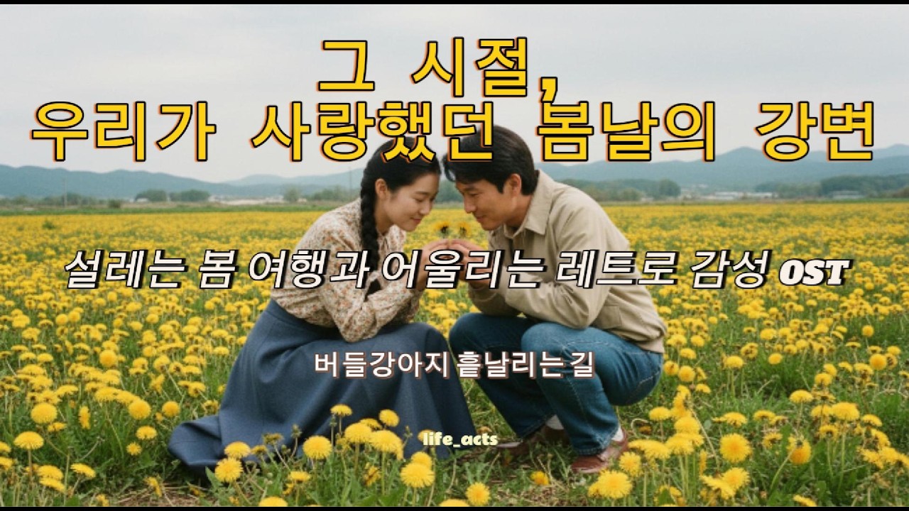 버들강아지 흩날리는 길 - 첫사랑의 설렘을 담은 경쾌한 봄 여행 OST #봄노래 #봄여행 #레트로감성