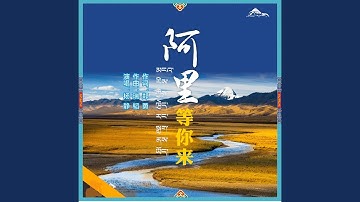 Thumbnail of 阿里等你来