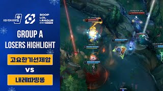 [고요한기선제압 vs 내레따띵똥] 8강 A조 패자전 하이라이트 | 2024 SLL WINTER