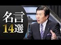 三井物産社長「飯島彰己（いいじま まさみ）」名言14選