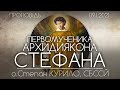 СВ. СТЕФАНА, Первомученика, Архидиякона • 09.01.2021 • о.Степан КУРИЛО, СБССЙ