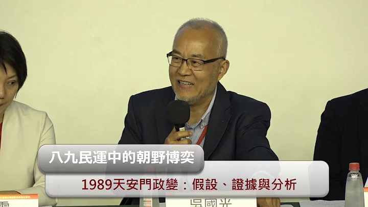 【第2 场：八九民运中的朝野博奕】六四事件30 周年研讨会：中国民主运动的价值更新与路径探索20190518 - 天天要闻