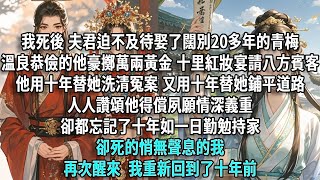Download Lagu 我死後,不惑之年的溫君衍娶了闊別二十多年的青梅。一向溫良恭儉的他豪擲萬兩黃金,十里紅妝,宴請八方賓客。他用了十年替她洗清冤案,又用了十年替她鋪平道路。人人讚頌他得償夙願,情深義重,卻都忘記了十年如一日 MP3 Download Lagu 我死後,不惑之年的溫君衍娶了闊別二十多年的青梅。一向溫良恭儉的他豪擲萬兩黃金,十里紅妝,宴請八方賓客。他用了十年替她洗清冤案,又用了十年替她鋪平道路。人人讚頌他得償夙願,情深義重,卻都忘記了十年如一日 MP3