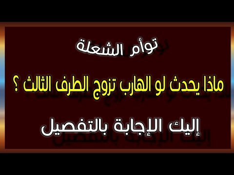 توأم الشعلة ماذا يحدث لو الهارب تزوج الطرف الثالث إليك الإجابة بالتفصيل طاقه الهارب