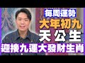 【每周運勢】大年初九天公生！迎接九運大發財生肖！｜0212~0218生肖運勢