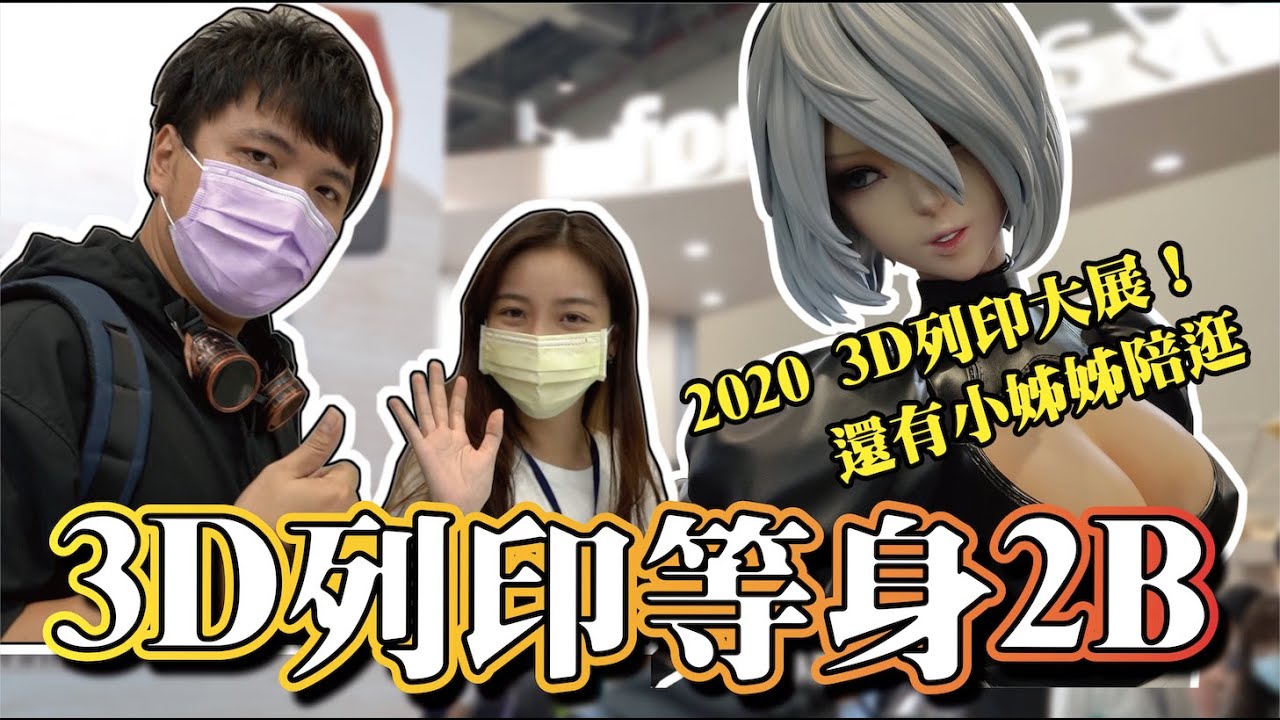 3d列印等身2b 3d列印大展超狂等身2b還有小姊姊陪逛 太爽啦 Youtube