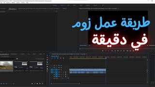 طريقة عمل زوم في بريمير (تعليم سريع) | تعلم في دقيقة