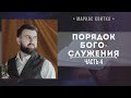 Порядок богослужения ( часть 4) // Квитка Маркас