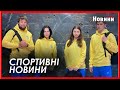 Спортивні новини Харкова | 08.01.2024