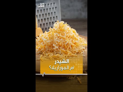 الموزاريلا صحي أكثر من الشيدر