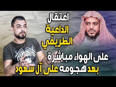 اعتقال الداعية الطريفي على الهواء مباشرة || بعد هجومه على آل سعود