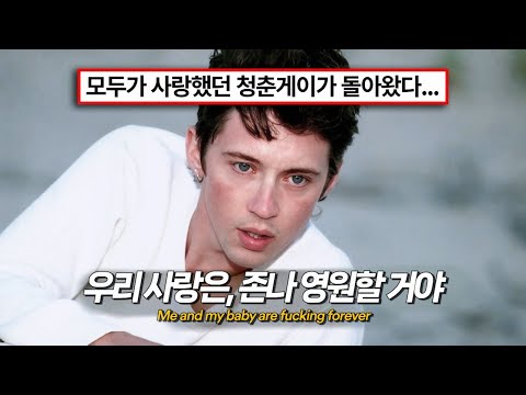 파워청춘게이게이의 컴백~!🌊🩵 : Troye Sivan - FF [가사/해석/lyrics]