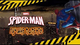 Marvel’s Spider-Man - Лучшие Моменты [Нарезка]