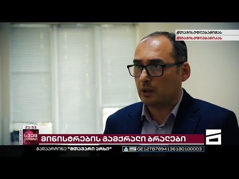 მინისტრების გამქრალი ბრალები | კორუფციული სკანდალი და \"ოცნების\" დაუსჯელი მაღალჩინოსნები