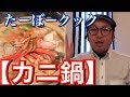 【今晩のおかず】絶品!!カニ鍋、作り方👍【男の料理動画】
