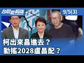柯文哲交保