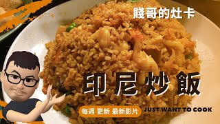 [賤哥的灶卡] 印尼炒飯Indonesian fried rice (Nasi Goreng) 