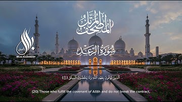 سورة الرعد | الشيخ بلال الجهماني | المصحف المرتل