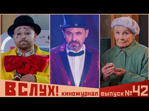 Киножурнал «Вслух!». Второй сезон. Выпуск 42. 12+