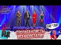 СКОТНЫЙ ДВОР ВЛАДИМИРА ПУТИНА. Россия: от безумия к шизофрении. Пропаганда всех достала..