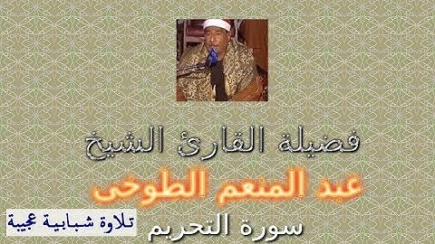 تلاوة شبابية تُذاع لأول مرة على اليوتيوب لسورة التحريم بصوت الشيخ عبد المنعم الطوخى