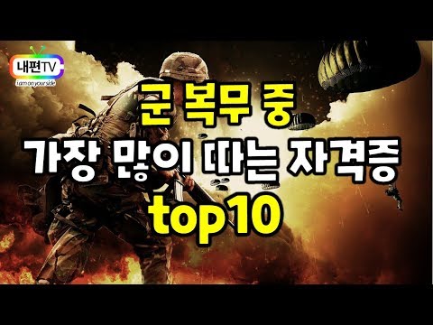 군인이 많이 따는 자격증 Top10 