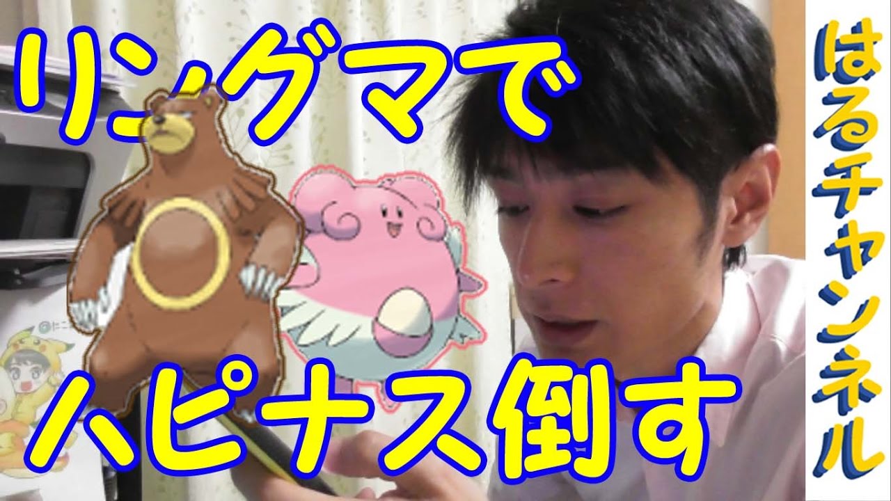 ポケモンgo リングマでハピナスを倒す Pokemongo Youtube ポケモンgo リングマでハピナスを倒す Pokemongo Youtube