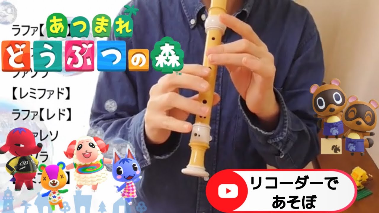 あつまれ どうぶつの森 リコーダー タイトルbgm ドレミファ楽譜付き Youtube