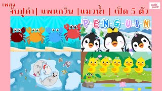 เพลง จับปูดำ | แพนกวิน | แมวน้ำ | ลูกเป็ด 5 ตัว  |เพลงเด็กเจ้าตัวเล็ก - Kiddy Melody