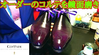 オーダーのコルテを鏡面磨き！