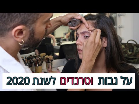 וִידֵאוֹ: 5 טרנדים של איפור באביב הראויים לשטיחים האדומים בהוליווד