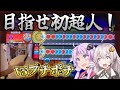 【段位道場】はじめての超人へ！VSプチポチ編【太鼓の達人】【ボイロ実況】