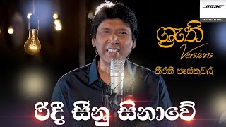 Ridee Sinu Sinawe - Keerthi with Shruthi | රිදී සීනු සිනාවේ - ශ්‍රැති එක්ක කීර්ති පැස්කුවල්