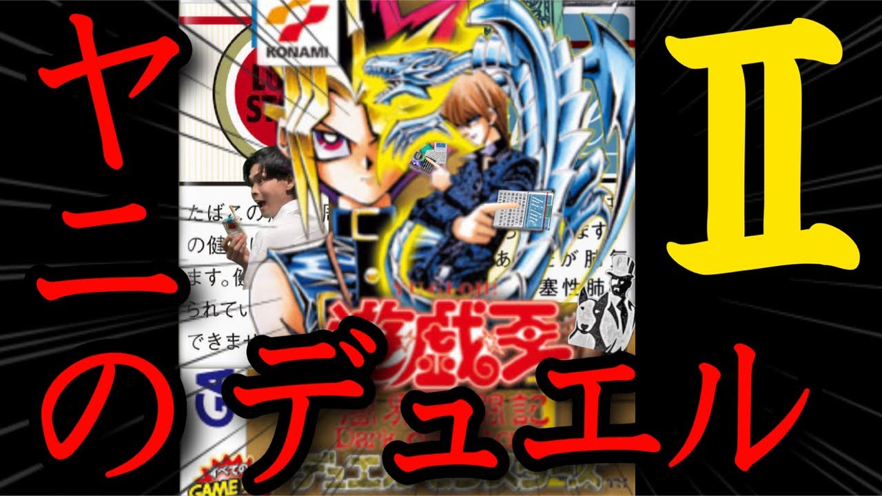 【遊戯王DM2】勝った方が吸えるヤニのデュエルで禁煙！4日目
