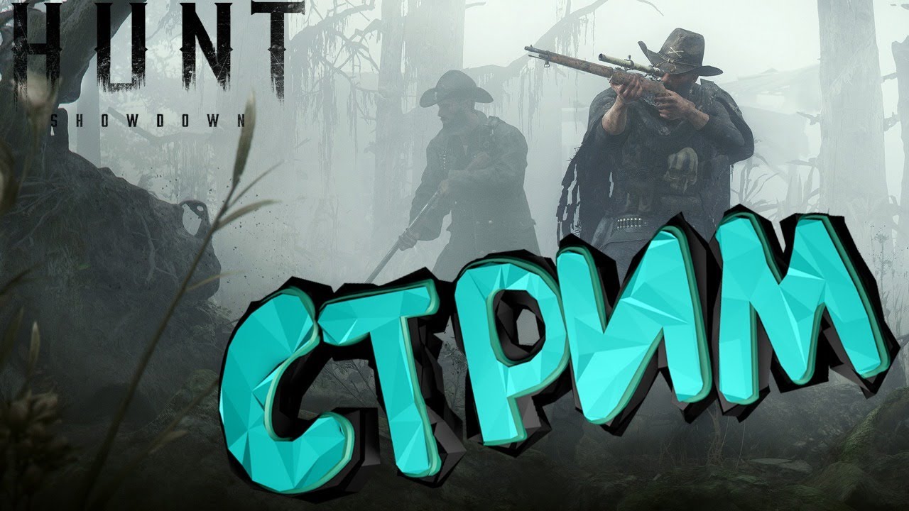 The hunt life vip. Hunt Showdown стрим.