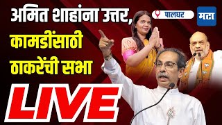 Maharashtra Times Live | Palghar Lok Sabha | Bharti Kamdi यांच्यासाठी Uddhav Thackray यांची सभा