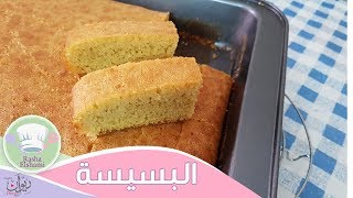 البسيسة ( كيكة دقيق الذرة ) والطعم حكااااية | رشا الشامى