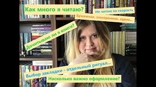 КНИГИ и Я || Особенности внутреннего читателя