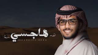 خالد ال بريك & هاجسي يوم حان الوقت وقف وغنا 2024 حصرياً