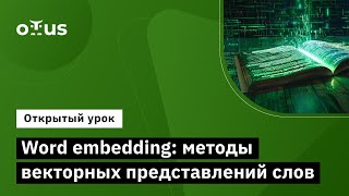 Word Embedding: Методы Векторных Представлений Слов //  Курс «Natural Language Processing (Nlp)»