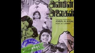 Nallavar Sollai Naam Ketpom(நல்லவர் சொல்லை நாம் கேட்போம்)-Anbin Alaigal(அன்பின் அலைகள்)/1978