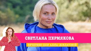 Светлана Пермякова в Вечернем шоу Аллы Довлатовой