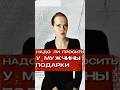 🎁 Надо ли Просить у Мужчины Подарки? #психология #отношения