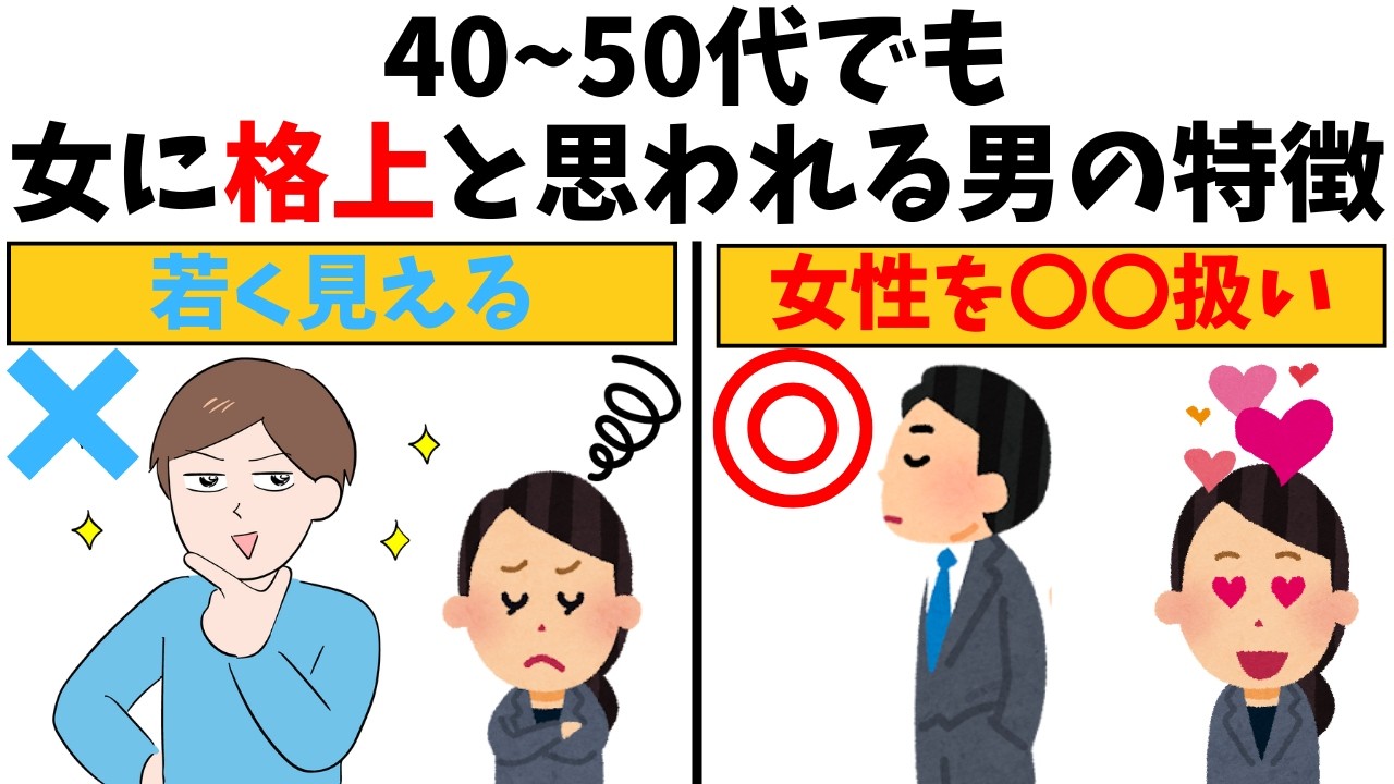 【恋愛雑学】女性から「格上」と思われる中年男性の特徴