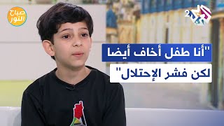 صباح النور l ''أنا طفل أخاف أيضا لكن فشر الإحتلال''.. طفل غزاوي يتحدى إسرائيل بالحروف والكلمات