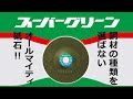 ニューレジストン【鋼材の種類を選ばないオールマイティ砥石】スーパーグリーン