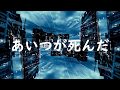 あいつが死んだ 小椋佳